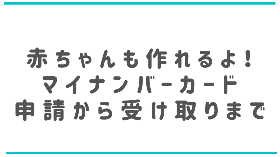 マイナンバーカードの作り方 赤ちゃんの分も簡単 悩ママぶろぐ