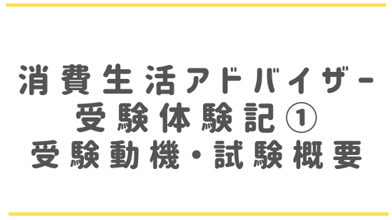 消費生活アドバイザー受験体験記 受験動機 試験概要 悩ママぶろぐ