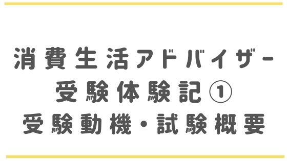 消費生活アドバイザー受験体験記①】受験動機・試験概要｜悩ママぶろぐ