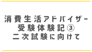 消費生活アドバイザー受験体験記 一次試験に向けて 悩ママぶろぐ